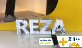 استند اسم رضا REZA