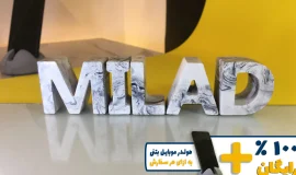 استند اسم میلاد MILAD