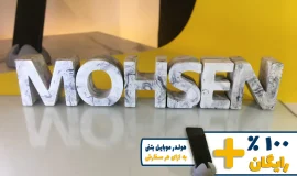 استند اسم محسن MOHSEN