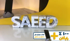 استند اسم سعید SAEED
