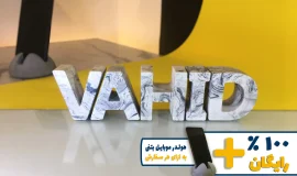 استند اسم وحید VAHID