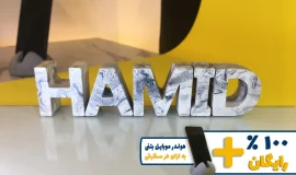 استند اسم حمید HAMID