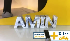 استند اسم امین AMIN
