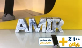 استند اسم امیر AMIR