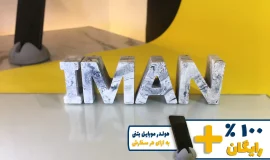 استند اسم ایمان IMAN