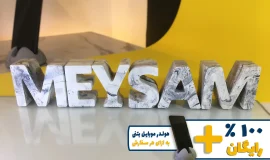 استند اسم میثم MEYSAM