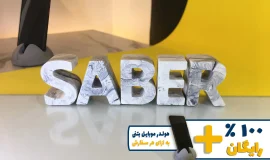 استند اسم صابر SABER