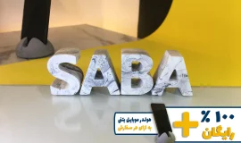 استند اسم صبا SABA