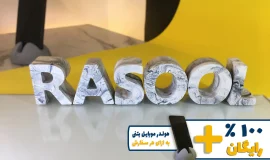استند اسم رسول RASOOL