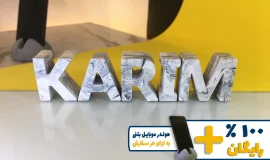 استند اسم کریم KARIM