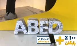 استند اسم عابد ABED