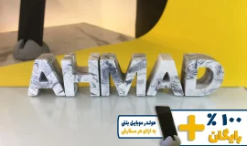 استند اسم احمد AHMAD