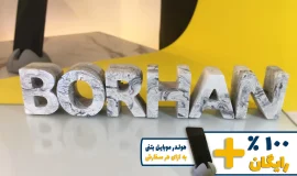 استند اسم برهان BORHAN