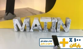 استند اسم متین MATIN