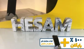 استند اسم حسام HESAM