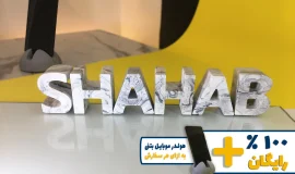 استند اسم شهاب SHAHAB