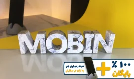 استند اسم مبین MOBIN
