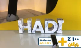 استند اسم هادی HADI