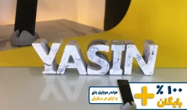 استند اسم یاسین YASIN