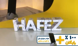 استند اسم حافظ HAFEZ