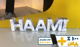 استند اسم حامی HAAMI