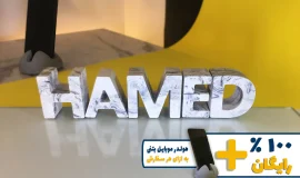استند اسم حامد HAMED
