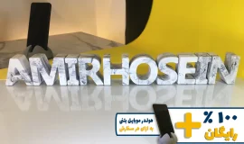 استند اسم امیرحسین AMIR HOSEIN