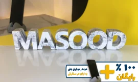 استند اسم مسعود MASOOD