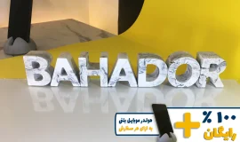 استند اسم بهادر BAHADOR