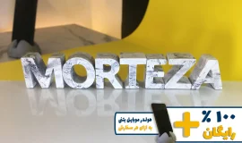استند اسم مرتضی MORTEZA